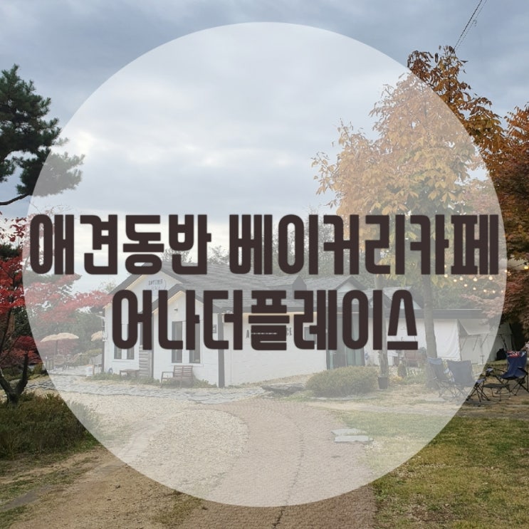  양주 베이커리] 야외정원이 멋진 애견동반 카페 어나더플레이스