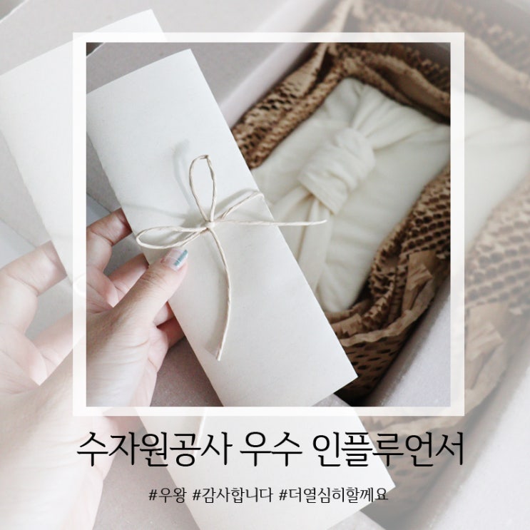  수자원공사 수돗물 가치 우수 인플루언서로 선정되었어요~
