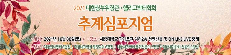  2021 대한상부위장관.헬리코박터학회 추계학회 참가 후기
