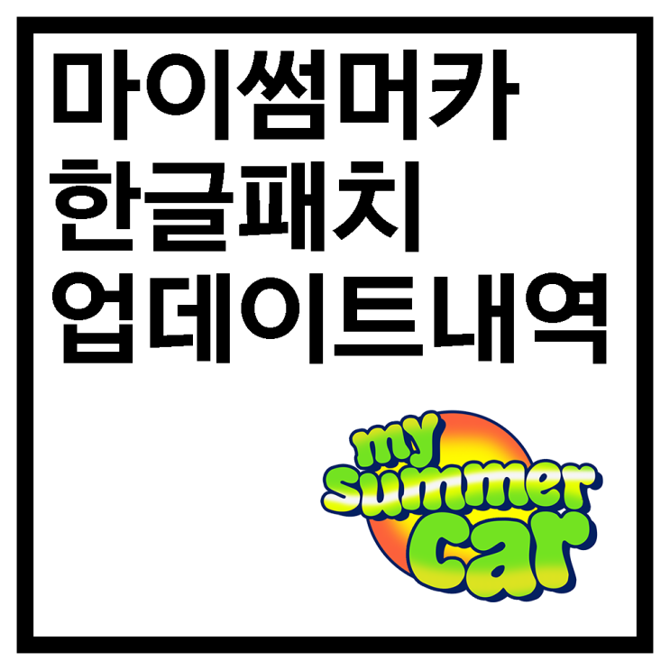  22/04/28 마이 썸머 카 한글패치 + 한글텍스쳐팩 업데이트 내역