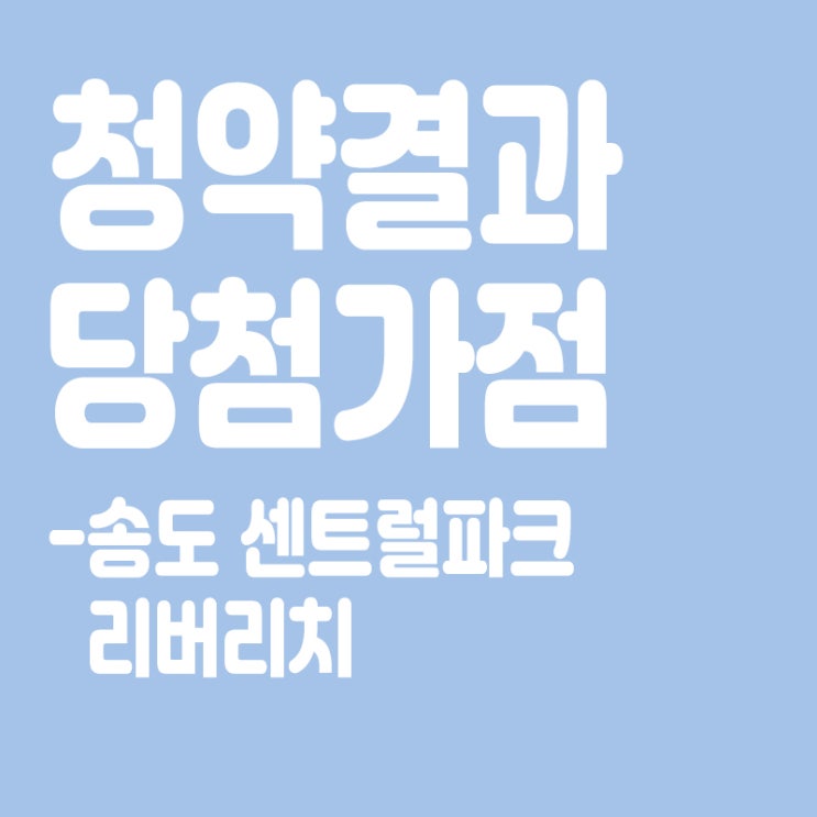  송도 센트럴파크 리버리치 아파트 청약 결과 발표, 당첨가점, 당첨컷