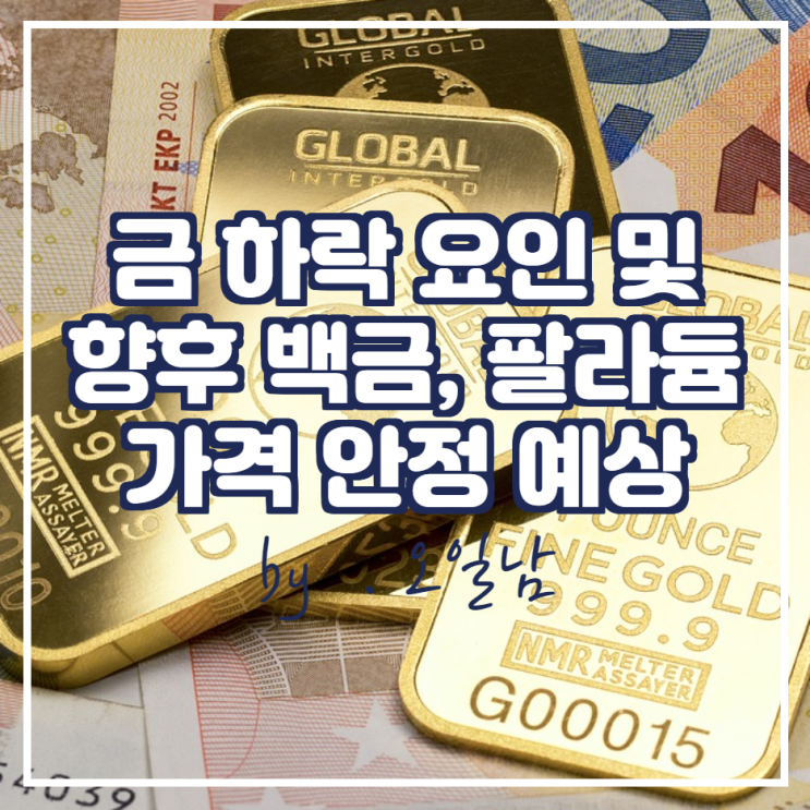  금 하락의 요인 및 향후 백금, 팔라듐 가격 안정 예정