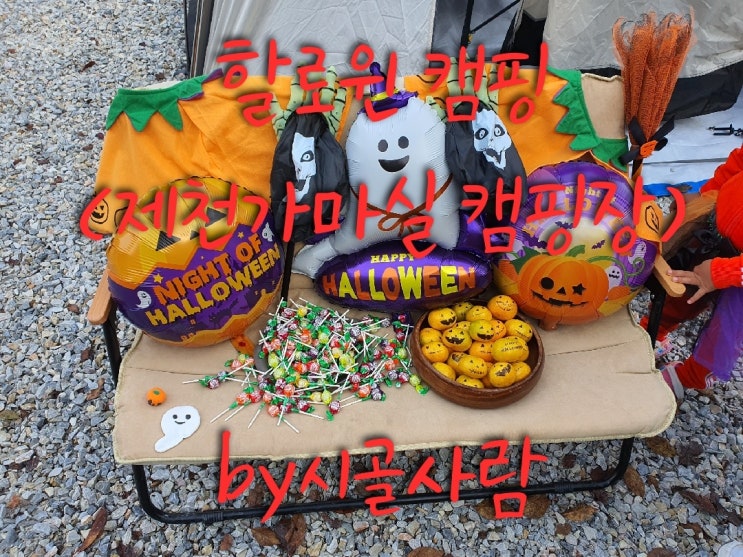  할로윈데이 할로윈캠핑 ' 제천 가마실 캠핑장 '