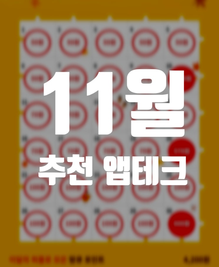 11월 출석체크 앱테크 추천 15가지 : 맘큐, 더에이몰, 프레딧, 이랜드몰, 세기몰