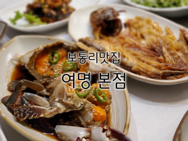 보통리 맛집 수원 간장게장 꼭 방문해봐야 할 여명 본점