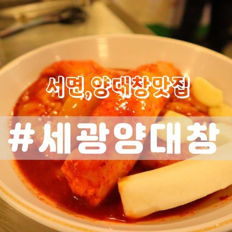  [서면 곱창맛집] 세광양대창 부산서면점/ 양대창모듬세트로 저렴하게 먹기!!