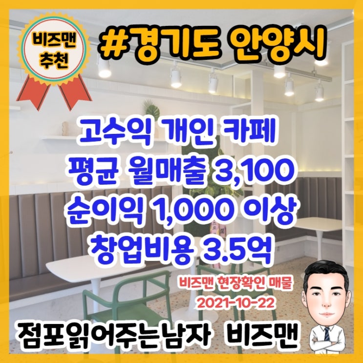 안양 고수익 개인 카페 창업비용