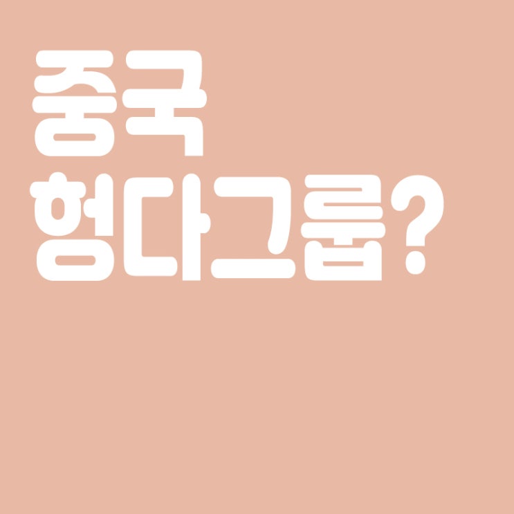  중국 부동산업체 헝다그룹이란? 헝다그룹 파산