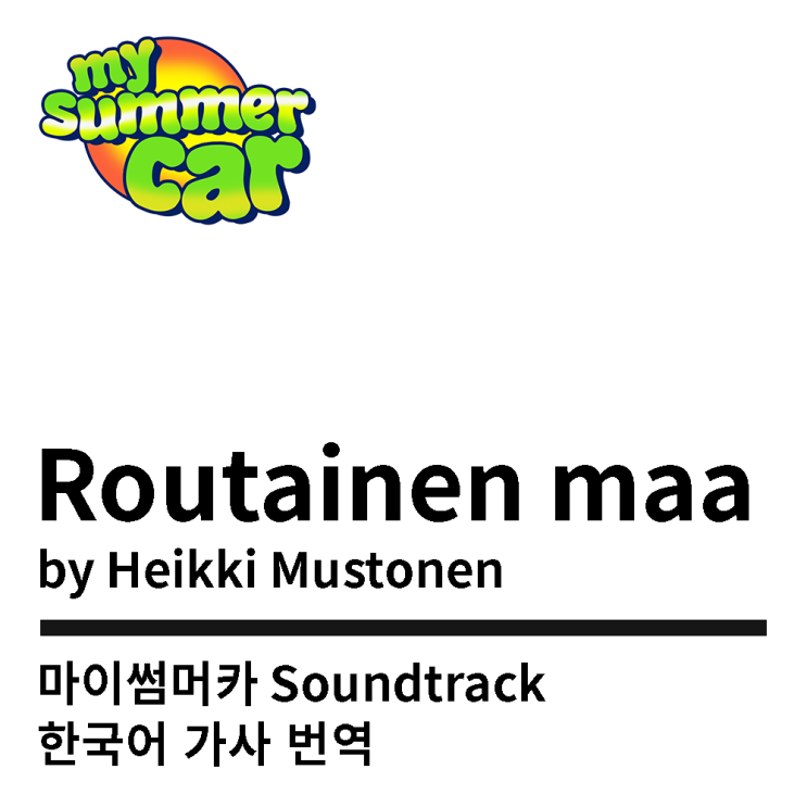  Heikki Mustonen – Routainen maa [한글 번역 / Korean Translation]
