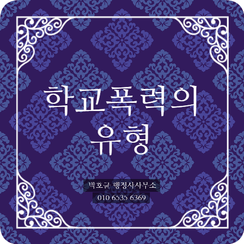  (박호균 행정사) 학교폭력에 해당하는 유형에는 어떠한 것들이 있을까요?