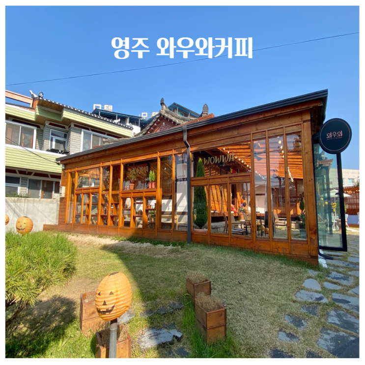  영주 와우와커피 / 신상 한옥카페 가볼만한곳 추천