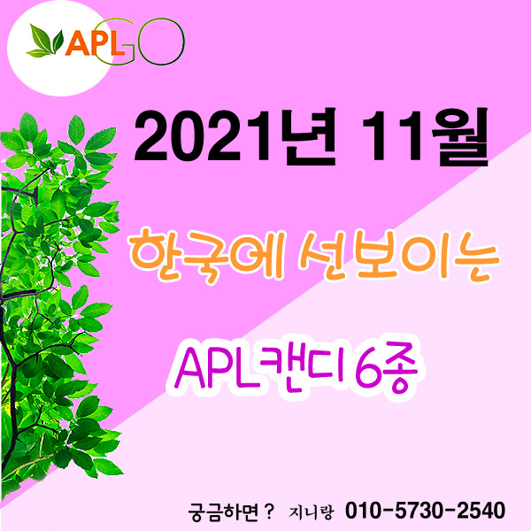  2021년 11월 ! 한국에서 구입가능 aplgo 에이피엘고 캔디 6종