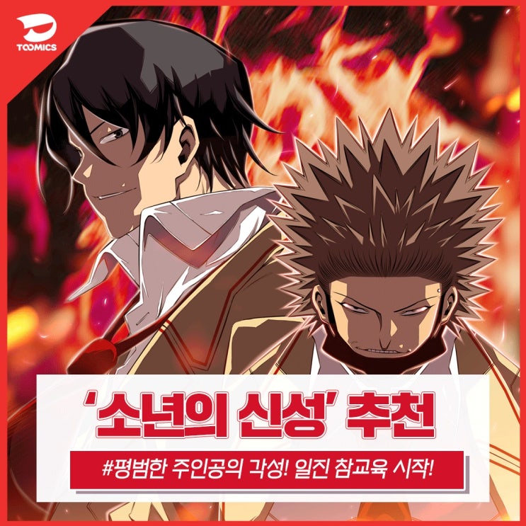  [소년의 신성 / 학원물웹툰] : 평범한 주인공이 싸움의 신이 되어 일진 참교육 시작! (feat. 무료로 보는법)