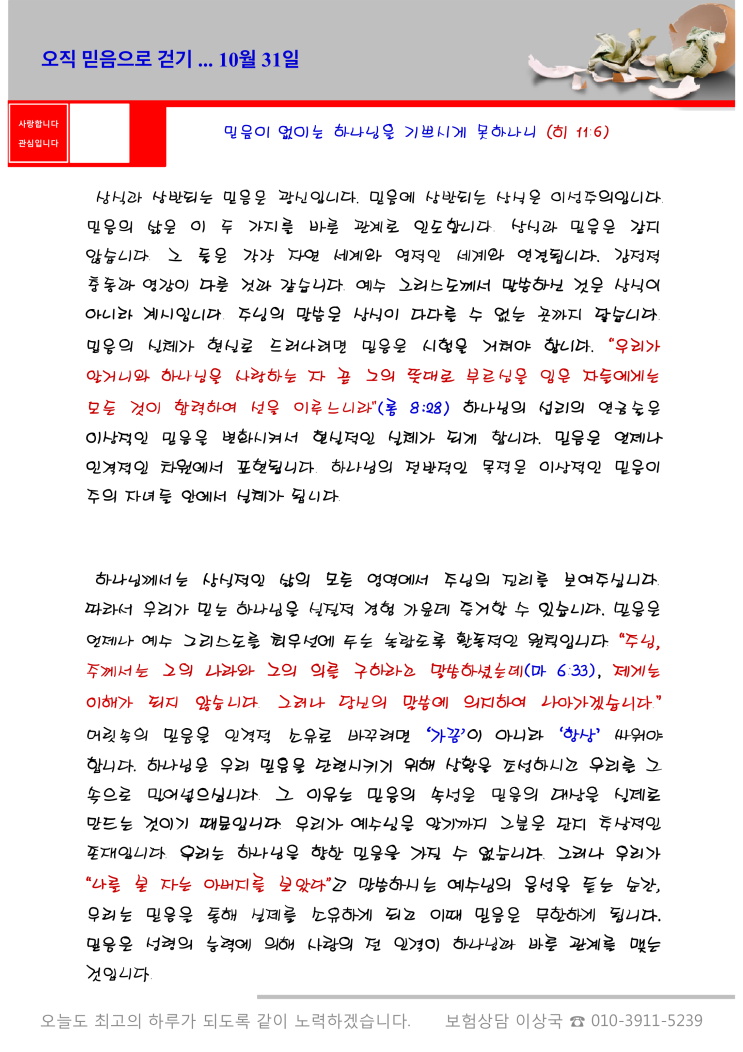  오스왈드 챔버스 365일 묵상  10월 31일, "오직 믿음으로 걷기"