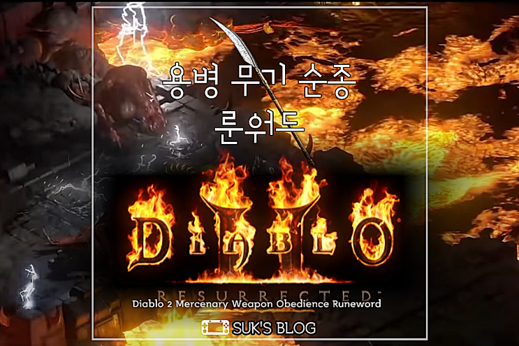  디아2 용병 무기 순종 룬워드 재료 (디아블로2 레저렉션)