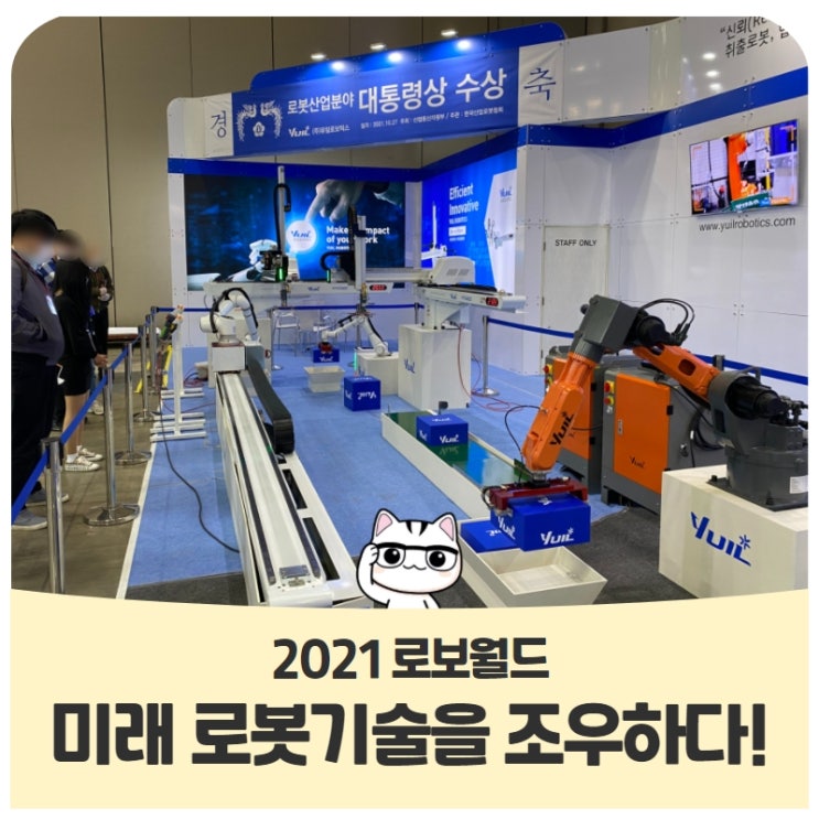 2021 로보월드미래 로봇기술을 일산 킨텍스에서 조우하다! 2021 로보월드미래 로봇기술을 일산 킨텍스에서 조우하다!