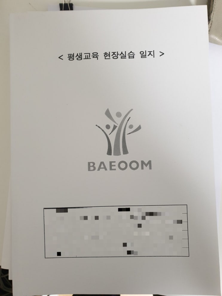  평생교육사 160시간 실습 후기!! 실습 일지 작성 및 첨부 방법 공유~