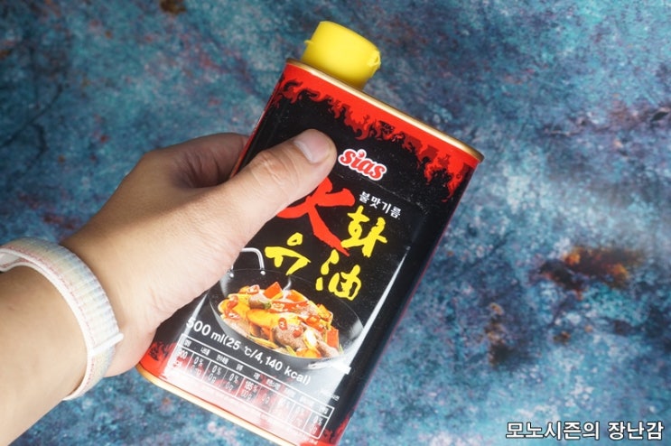  가정에서 쉽게 불맛을! 시아스 화유 불맛기름 구매후기