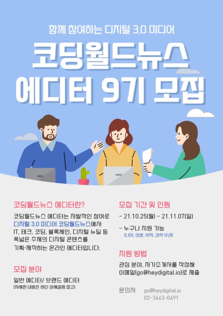 [대학생 대외활동] 코딩월드뉴스 에디터 9기 모집