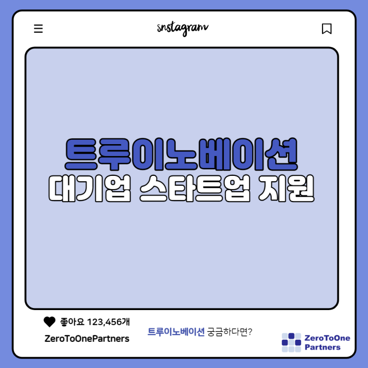 트루이노베이션, sk텔레콤의 스타트업 지원프로그램!