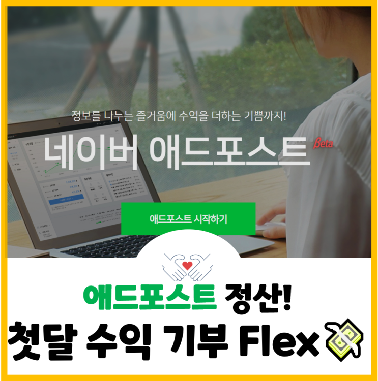  [N잡도전] 블로그 운영 리포트ㅣ애드포스트&패널파워(첫달 수익 기부 Flex)