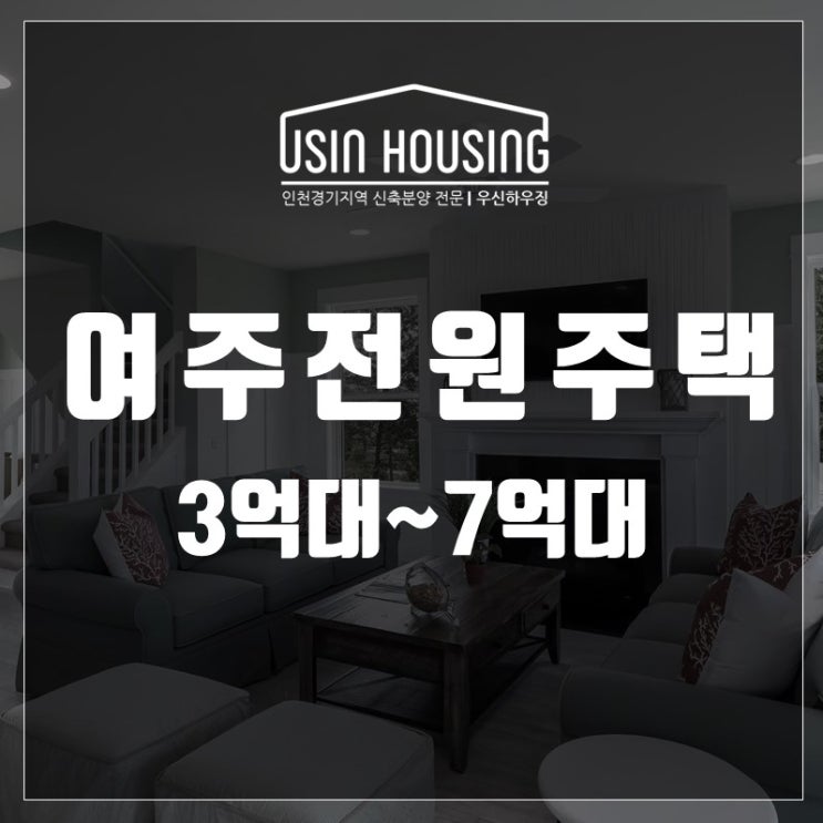  여주전원주택 욜로하우스 헤븐하임 분양가 위치안내