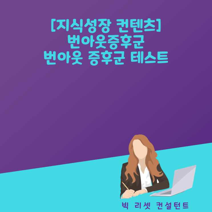  번아웃증후군 . 번아웃 증후군 테스트