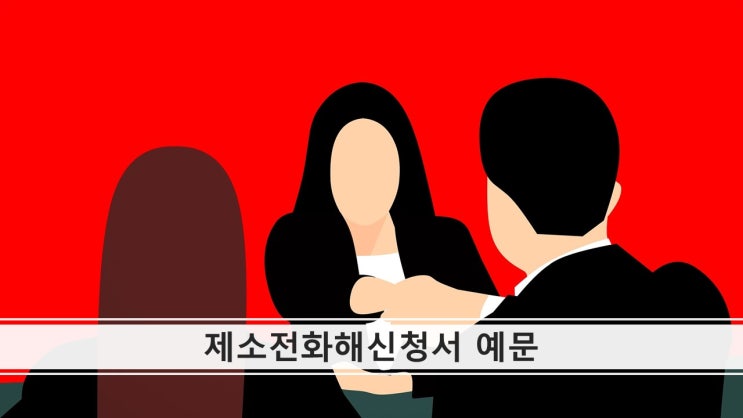 [임대차 계약시 분쟁해결]제소전화해 신청서 유명 변호사 작성예문(서울변호사/강남변호사)