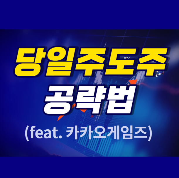  주도주 눌림목 공략법(카카오게임즈) 키움증권 거래대금상위 - 100만원 챌린지 9일차