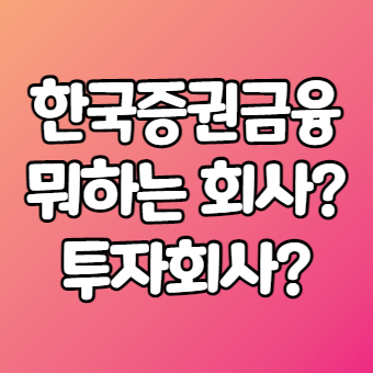  한국증권금융은 뭐하는 회사일까?