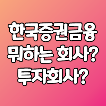 한국증권금융은 뭐하는 회사일까?