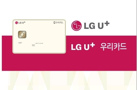 LG U+할인카드 - LGU+ 우리카드 혜택 정리!(1년이면 12만원 또는 18만원 할인!!)