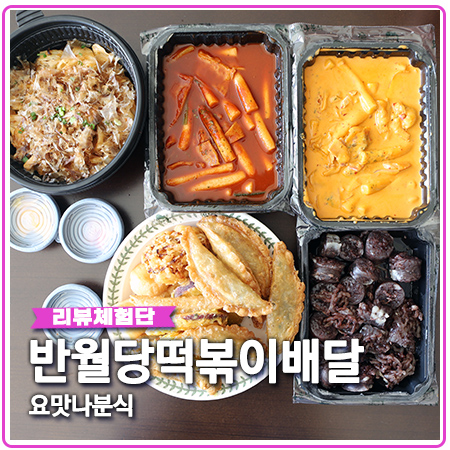 반월당 떡볶이 요맛나분식 로제떡볶이 JMT