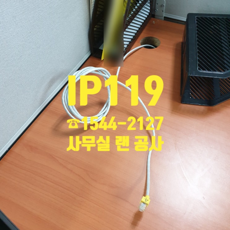  오 마이 사무실 랜 공사! 서울지역 당일에 출동~! 한 후기!
