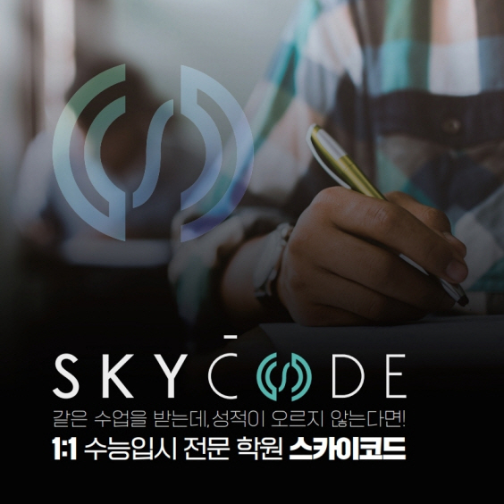  분당 1:1사탐 잘하는 스카이코드 분당점
