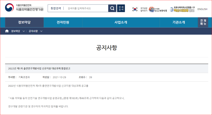 식품의약품안전처 출연연구개발사업 신규지원 대상과제 통합 공고_식품의약품안전처 식품의약품안전처 출연연구개발사업 신규지원 대상과제 통합 공고_식품의약품안전처