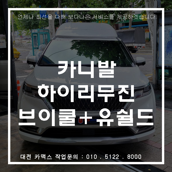  대전 카니발 하이리무진에 최고의 유쉴드 어비스 + 브이쿨 G시리즈 썬팅 시공.
