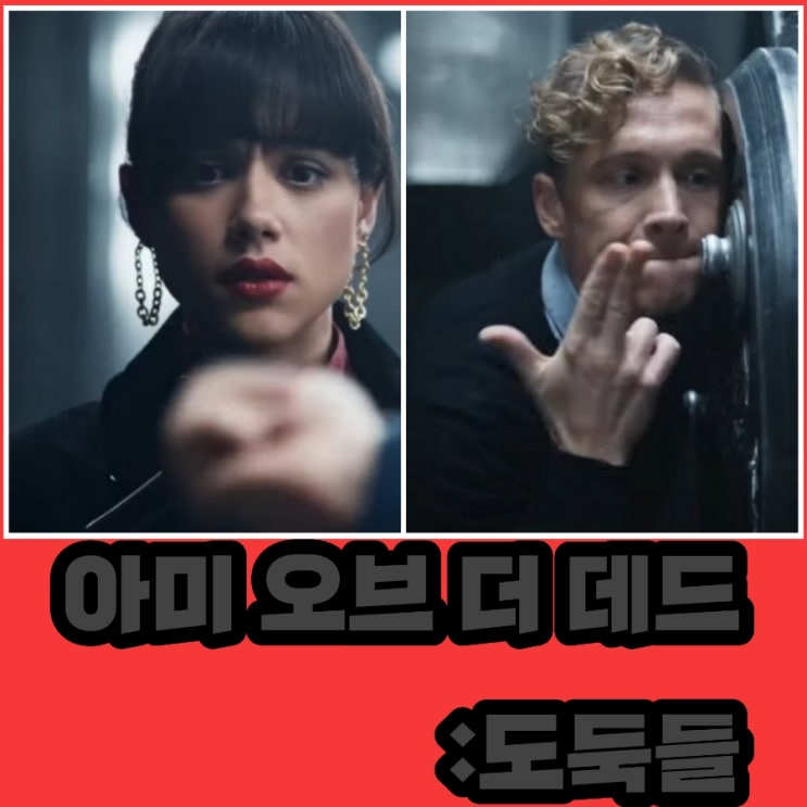 아미 오브 더 데드: 도둑들 출연진 및 후기 평점  &  아미 오브 더 데드 결말