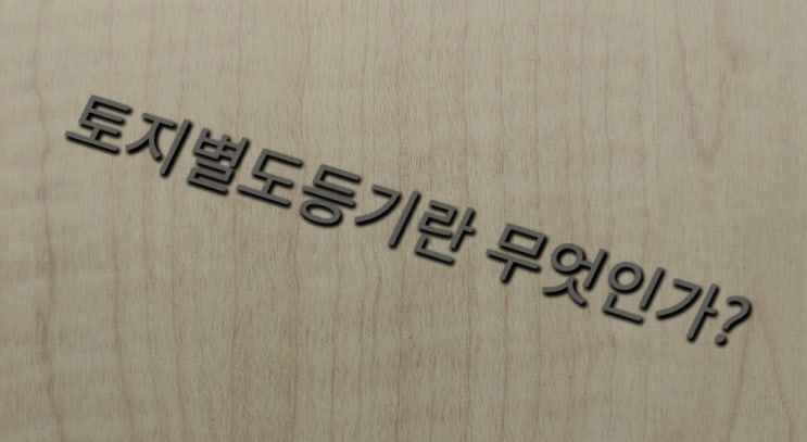  토지별도등기는 무엇이고 어떻게 발생하는가?