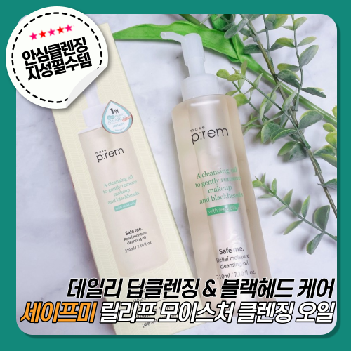  [메이크프렘] 세이프미 릴리프 모이스처 클렌징오일 묵은각질 & 피지제거!