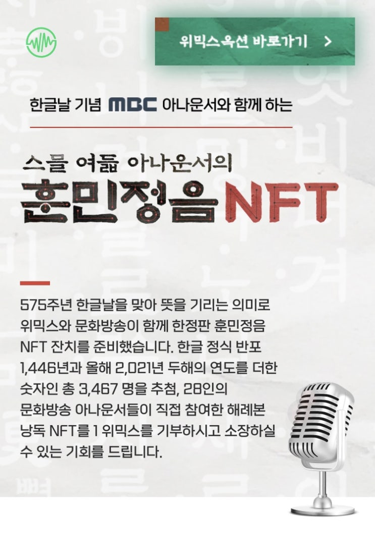  위믹스 한글날 훈민정음 NFT 당첨! 1 위믹스 기부완료!