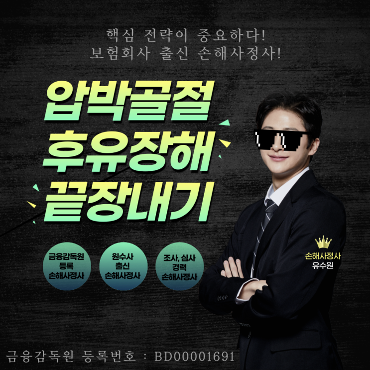  압박골절 후유장해보험금 이것만 꼭 기억하세요(손해사정사 꿀팁 공개)