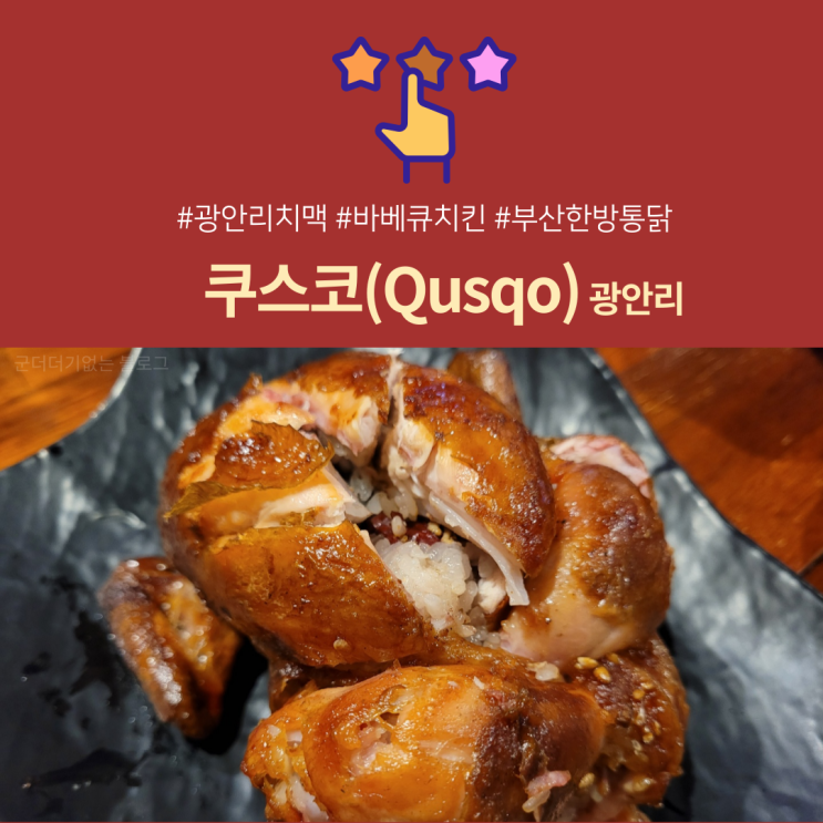  [광안리맛집] 광안리쿠스코 부산바베큐치킨맛집 광안대교치맥추천/참나무장작바베큐/광안리치맥장소