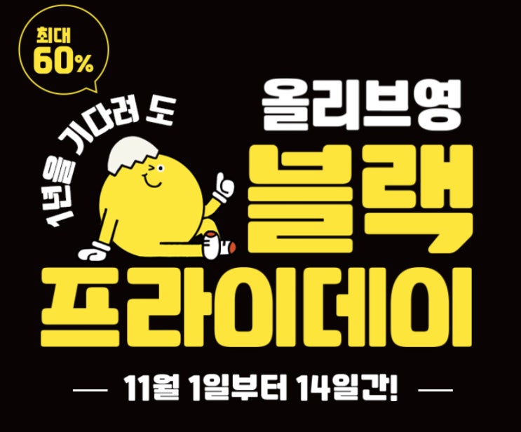  올리브영 11월 이벤트 : 블랙 프라이데이