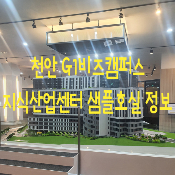  천안 G1비즈캠퍼스 성성동 지식산업센터 샘플호실 정보