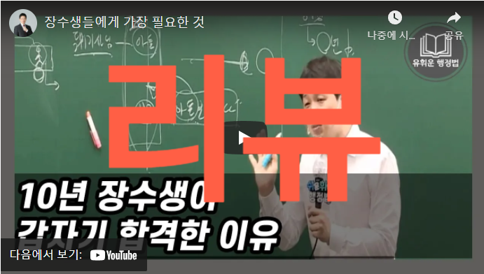  [리뷰 - 유휘운 공무원 변호사] 장수생들에게 가장 필요한 것 / 정신과에서 웩슬러 지능검사 / 공부머리