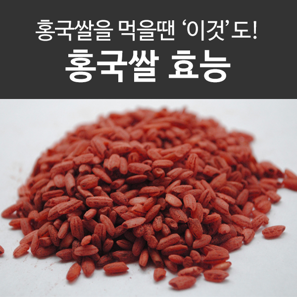  홍국쌀 효능, 홍국 속 모나콜린K를 먹을 땐 '이것'도 함께 드세요!