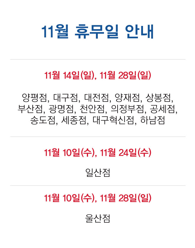  2021년 11월 대형마트 휴무일 정보 코스트코/이마트/트레이더스/노브랜드/이마트에브리데이/홈플러스/롯데마트/하나로마트/탑마트/메가마트