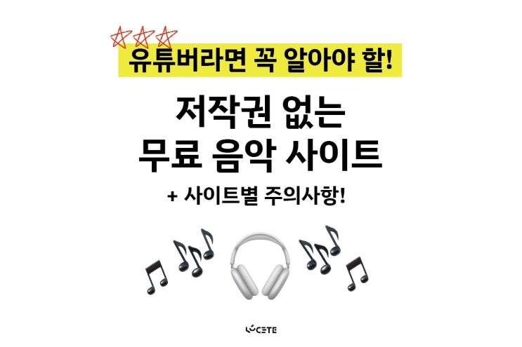  저작권 없는 무료 음악 사이트 - 벤사운드,뮤팟,셀바이뮤직 주의사항