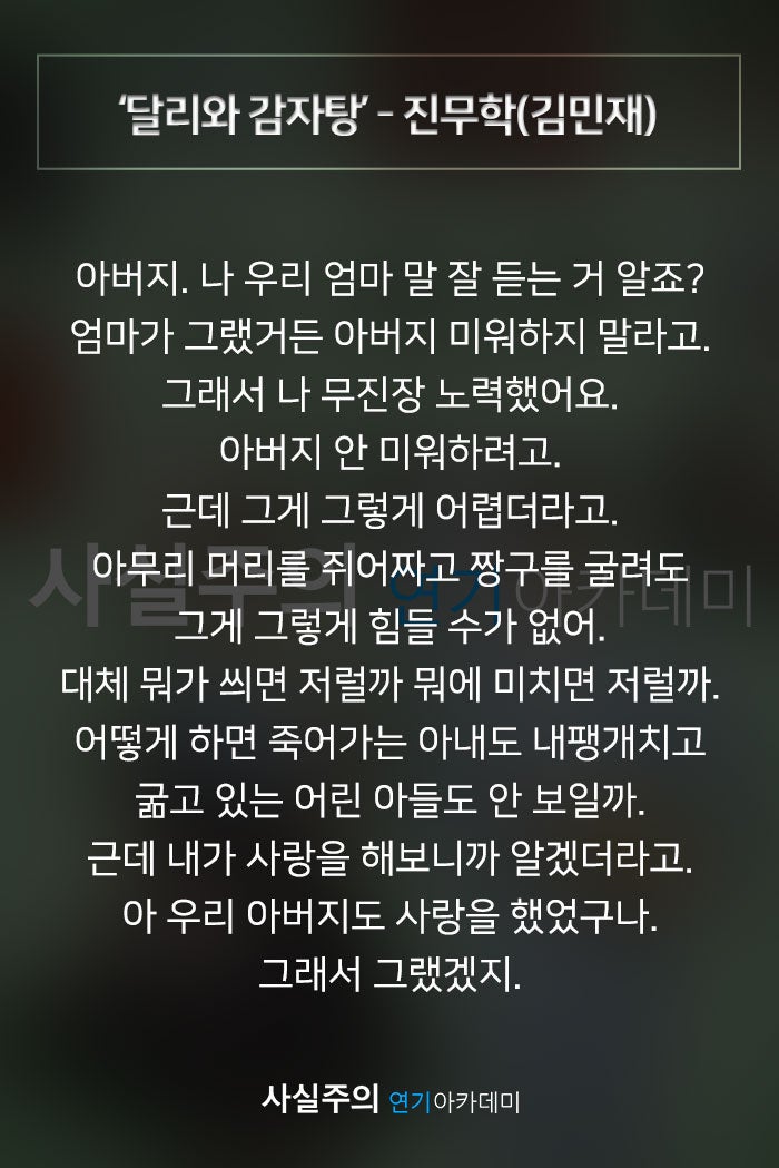 남자독백대사 오디션대본 '달리와 감자탕' - 진무학(김민재) 사실주의 연기학원 : 네이버 블로그 남자독백대사 오디션대본 '달리와 감자탕' - 진무학(김민재) 사실주의 연기학원 : 네이버 블로그